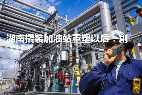 湖南撬裝加油站重塑以后：創(chuàng)新化工廠拆除技術(shù)的以后前景？